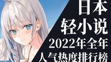 【排行榜】2022年全年轻小说排行榜TOP20