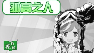【梗百科】孤高之人是啥梗？孤高曼波又是啥梗？