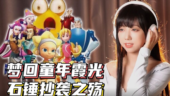 可能五音不全！但一首歌炸出所有人童年！《霞光》翻唱