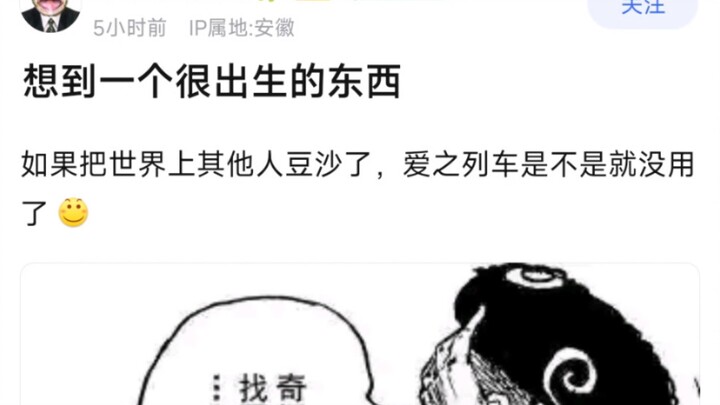 想到一个很出生的东西，如果把世界上其他人豆沙了，爱之列车是不是就没用了