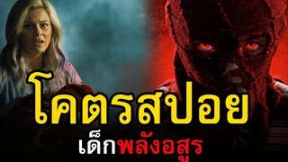 สปอยหนัง Brightburn เด็กพลังอสูร สอง สตูดิโอ