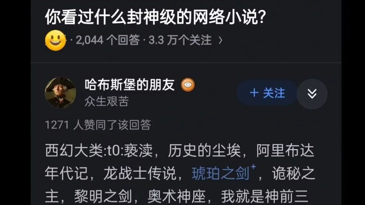 你看过什么封神级的网络小说？