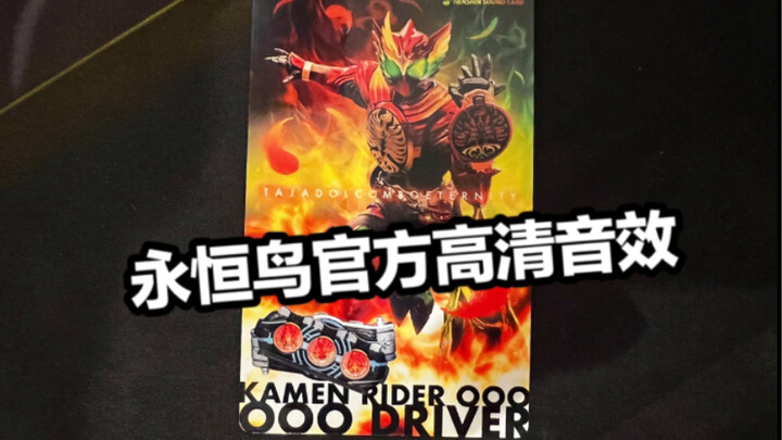 Bonus film resmi Kartu suara HD Burung Abadi Kamen Rider Ooo 10th Anniversary Theatrical Edition bon