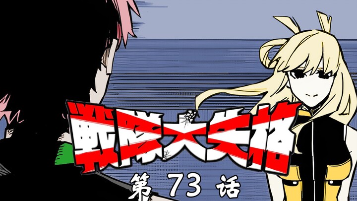 《战队大失格》未知的怪物？！樱间再次现身！漫画解说第73话