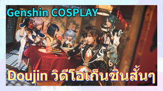 [เก็นชิน，COSPLAY] Doujin วิดีโอเก็นชินสั้นๆ