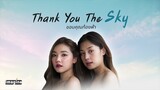 Thank You The Sky ขอบคุณท้องฟ้า - Short Film (Eng Sub)