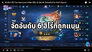 MLBB 6 ฮีโร่ โอกาสถูกแบนมากที่สุด ซีซั่น 20 (MLBB จัดอันดับ)|The Wolf eSports