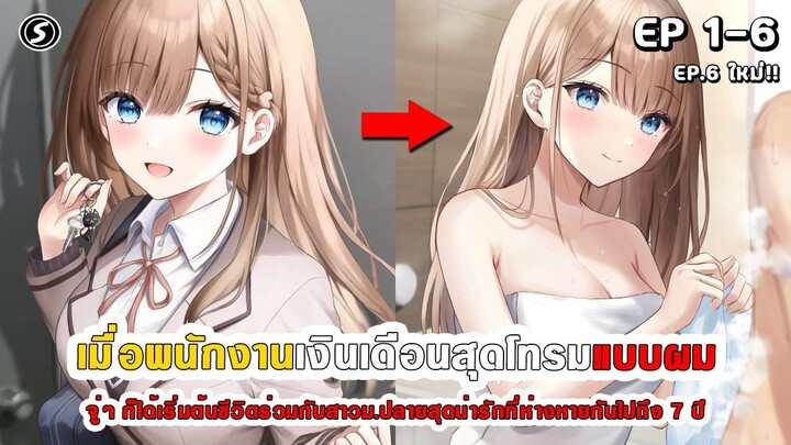 สปอยมังงะ - หนุ่มออฟฟิศสุดโทรมที่จู่ๆต้องอาศัยอยู่กับสาวม.ปลายสุดน่ารักที่ไม่ได้เจอกันมา 7 ปี Ep.1-6