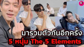 กลับมารวมตัวกันอีกครั้ง! "ฟิล์ม-เน๋ง-ไบร์ท-ตรี-ตงตง" โปรเจคมาแน่ #ฟิล์มธนภัทร