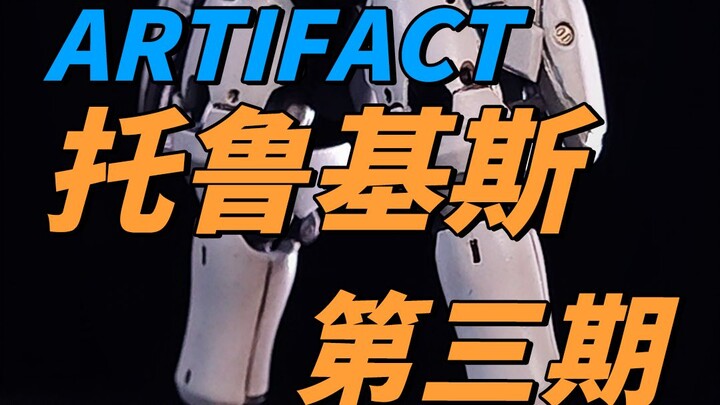 ARTIFACT托鲁基斯第三期