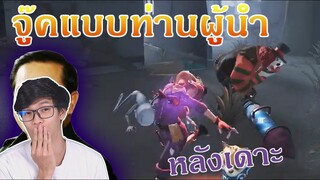 จู๊คแบบท่านผู้นำประเทศ จู๊คแบบสวมวิญญาณ [Identity V]