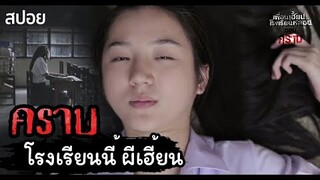 🎞EP.10 คราบ | ย้ายโรงเรียนมาเจอผี!! |เพื่อนเฮี้ยนโรงเรียนหลอน | มายุสปอยหนัง