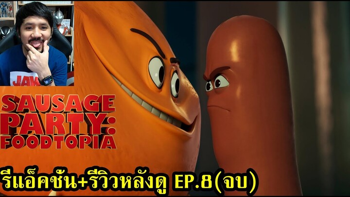 Sausage Party Foodtopia EP.8 REACTION + รีวิวหลังดู