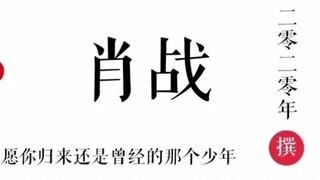 [Xiao Zhan] Ảnh xấu, xấu quá! Cầu mong tôi xấu xí như Tiêu Chiến [Hướng cá nhân] Cầu mong khi trở về