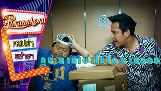 กูจะย้ายเข้าไม่ได้ย้ายออก - ผู้ชายลัลล้า Lalla Man (Phranakornfilm Official)