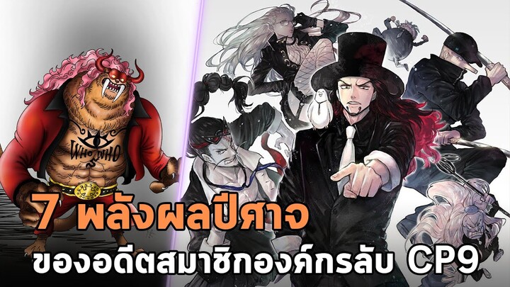 วันพีช - 7 พลังผลปีศาจ ของอดีตสมาชิกองค์กรลับ CP9