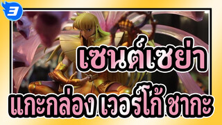 [เซนต์เซย่า] แกะกล่อง TSUME-HQS เวอร์โก้ ชากะ_3