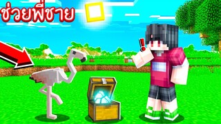 ช่วยพี่!! แปลงร่างเป็น &quot;ฟามิงโก้&quot; นกสีชมพูสุดแสนน่ารักมาก!! [Minecraft ช่วย]