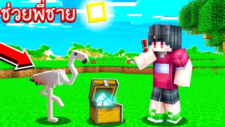 ช่วยพี่!! แปลงร่างเป็น "ฟามิงโก้" นกสีชมพูสุดแสนน่ารักมาก!! [Minecraft ช่วย]