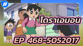 โดราเอมอน | รวมฉากโดราเอมอน EP:468-505 (ปี 2017)_O8