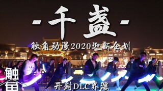 【WOTA艺】千盏 触角动漫2020国庆＆中秋迎新企划