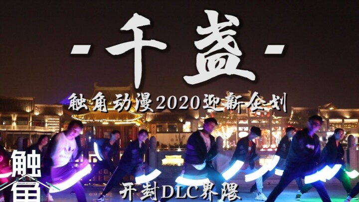 【WOTA艺】千盏 触角动漫2020国庆＆中秋迎新企划