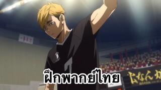 ไนท์เสิร์ฟ | Haikyuu To The Top Part2