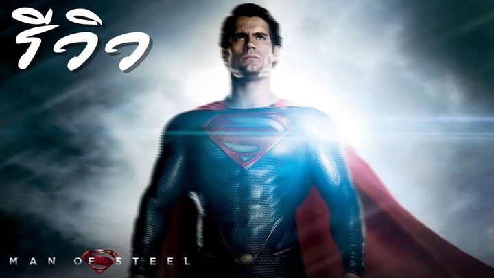 ACL-รีวิว Man of Steel (2013) บุรุษเหล็กซูเปอร์แมน