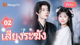 【ซับไทย】EP02 น้ำตาไหลเมื่อนึกถึงโศกนาฏกรรมในอดีต | เสียงระฆัง | MangoTV Thailand