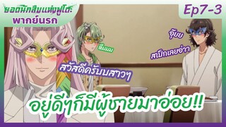 ยอดนักสืบแห่งฟูโตะ Ep7-3 พากย์นรก l อยู่ดีๆก็มีผู้ชายมาอ่อย!!