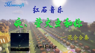 红石音乐《夜、萤火虫和你》AniFace--混合合奏