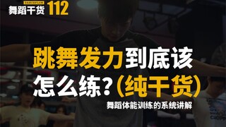 【舞蹈干货112】舞蹈体能训练的系统讲解