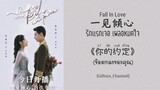[Thai Sub/Pinyin] 你的约定 (戴羽彤) -ข้อตกลงของคุณ- 一见倾心 Fall In Love Ost. รักเเรกเจอ เผลอหมดใจ