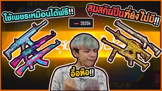 Free Fire สุ่มสกินปืนที่ยังไม่มี !! EP1 - PAJO