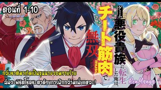 กลับชาติมาเกิดเป็นขุนนางจอมสายร้าย ฉันจะพิชิตโชคชะตาด้วยการฝึกกล้ามเนื้อเนี่ยแหละ! ตอนที่ 1-10