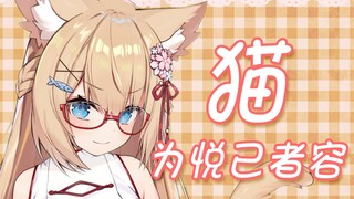 【五分钟看猫猫】猫为悦己者容