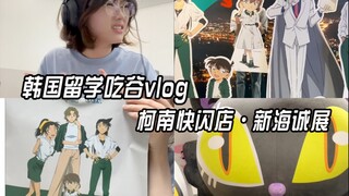 韩国留学吃谷vlog｜柯南快闪店+新海诚展｜下班后的二次元时间超爽