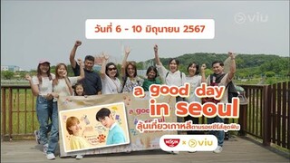 A Good Day in Seoul ทริปสุดฟิน #NissinxViu พา 10 ผู้โชคดี เที่ยวเกาหลีใต้ตามรอยซีรีส์