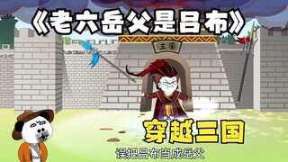 《老六岳父是吕布》 第一集 误认岳父