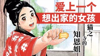 【漫话书#5】少男少女共处一片屋檐下的甜蜜爱情！爱上猫之寺的知恩姐