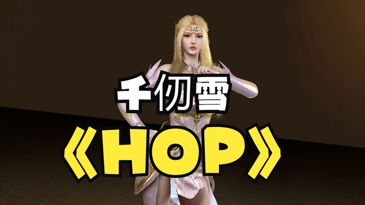 【MMD】HOP但是是千仞雪