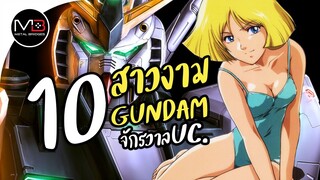 10 สาวงาม จาก Gundam จักรวาล UC.