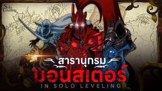 รวม ”มอนสเตอร์ทั้งหมด“ ใน Solo Leveling