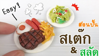 ปั้นของจิ๋ว Ep39 สเต๊กและสลัดจิ๋ว ทำง่ายมั่กๆ Miniature Steak & Salad Easy!