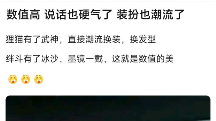 数值高，说话也硬气了，装扮也潮流了，狸猫有了武神，直接潮流换装，换发型，�绊斗有了冰沙，墨镜一戴，这就是数值的美