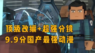 逐帧解析！为何它就是当下最好的三体动画！《章北海传01》