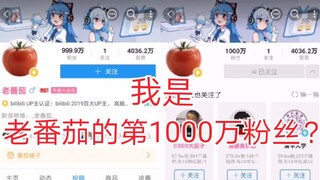 没错，我是老番茄的第1000万粉丝[doge]