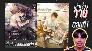 #เล่าเรื่องวาย ตอนที่1 | เฮดีสเเมวตัวใหญ่ | #เมื่อตัวร้ายตกหลุมรัก