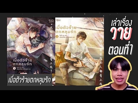 #เล่าเรื่องวาย ตอนที่1 | เฮดีสเเมวตัวใหญ่ | #เมื่อตัวร้ายตกหลุมรัก