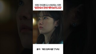 아정 가지겠다고 선포하는 지한 ‘형한테서 한번 뺏어보려고요’ #웨딩임파서블 #tvn